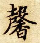 楷书 馨
