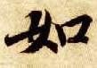 楷书 如