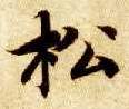 楷书 松