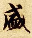 楷书 盛