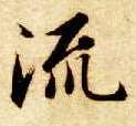 楷书 流