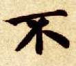 楷书 不