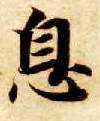 楷书 息