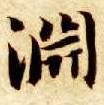 楷书 渊