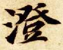 楷书 澄