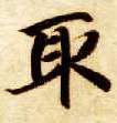 楷书 取