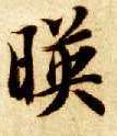 楷书 映