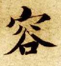 楷书 容