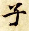楷书 子