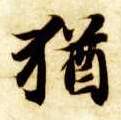 楷书 犹