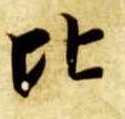 楷书 比
