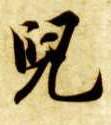 楷书 兒【儿】