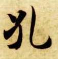 楷书 孔