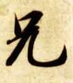楷书 兄