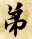 楷书 弟