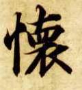 楷书 怀