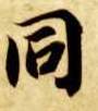 楷书 同