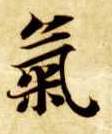 楷书 气