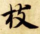 楷书 枝