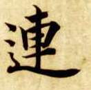楷书 连