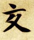 楷书 交