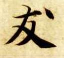 楷书 友