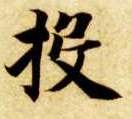 楷书 投