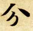 楷书 分