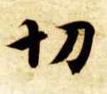 楷书 切