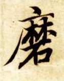 楷书 磨