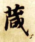 楷书 箴