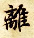 楷书 离