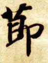 楷书 节