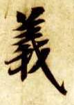 楷书 义
