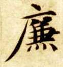 楷书 廉