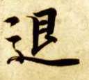 楷书 退