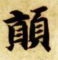 楷书 颠