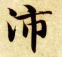 楷书 沛