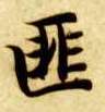 楷书 匪