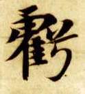 楷书 亏
