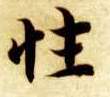 楷书 性