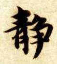 楷书 静