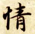楷书 情