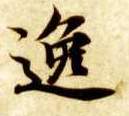 楷书 逸