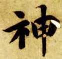 楷书 神