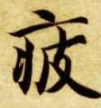 楷书 疲