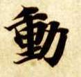 楷书 動【动】