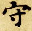 楷书 守