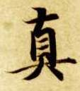 楷书 真