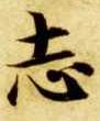 楷书 志